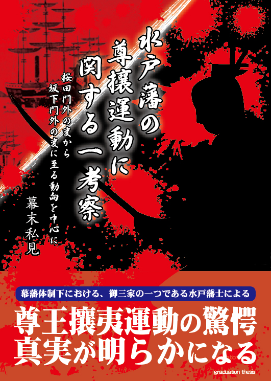 水戸藩の尊攘運動に関する一考察　表紙イメージ